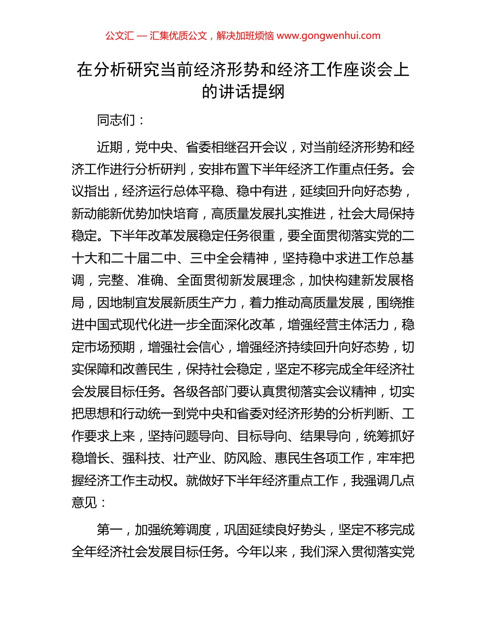 在分析研究当前经济形势和经济工作座谈会上的讲话提纲.docx_第1页
