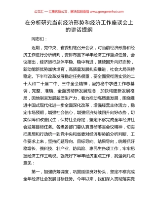 在分析研究当前经济形势和经济工作座谈会上的讲话提纲.docx