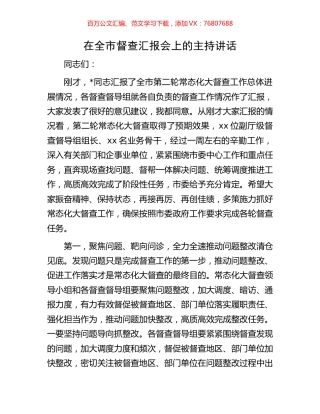 在全市督查汇报会上的主持讲话.docx