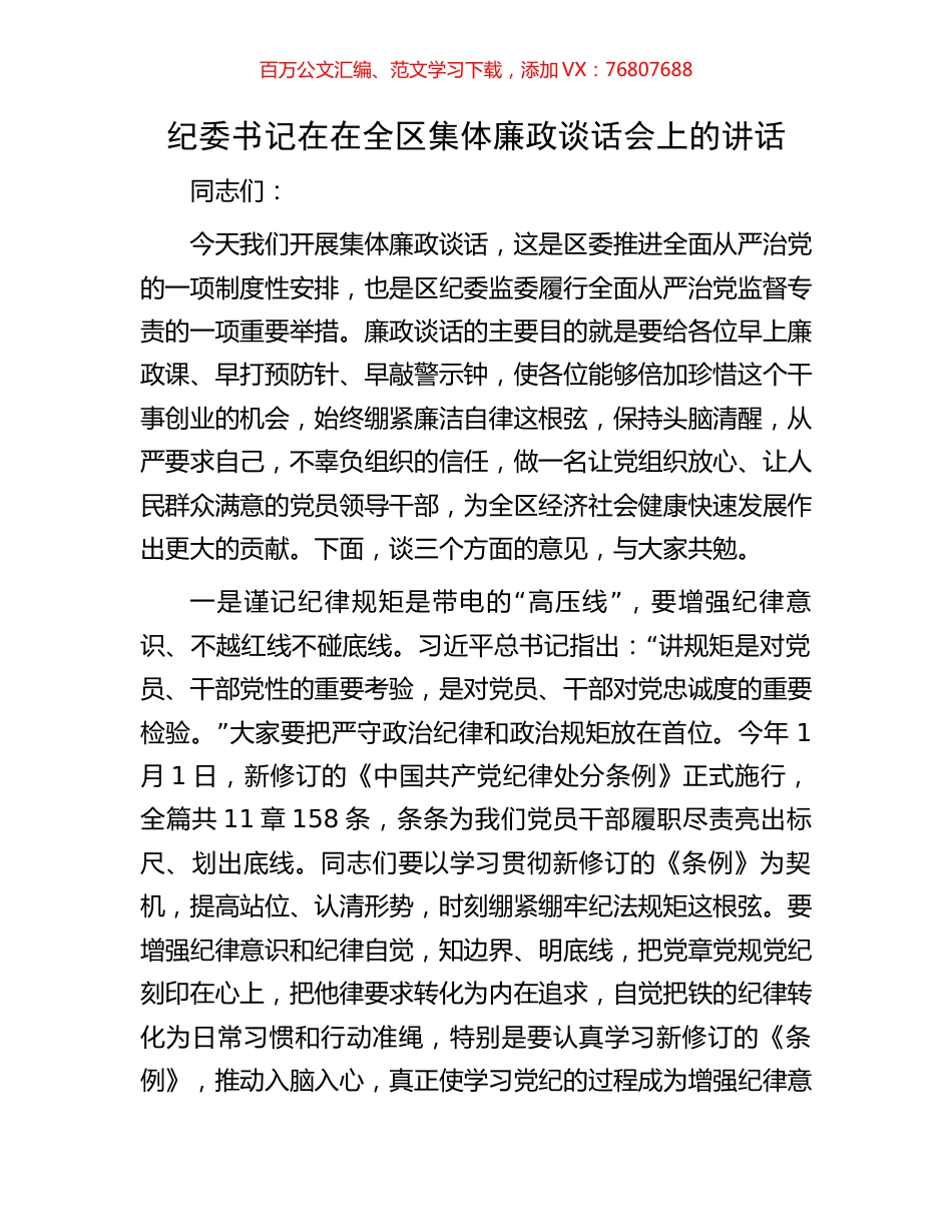 纪委书记在在全区集体廉政谈话会上的讲话.docx_第1页