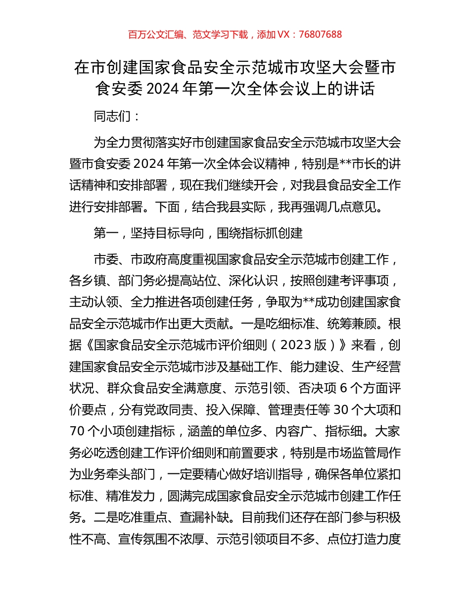 在市创建国家食品安全示范城市攻坚大会暨市食安委2024年第一次全体会议上的讲话.docx_第1页