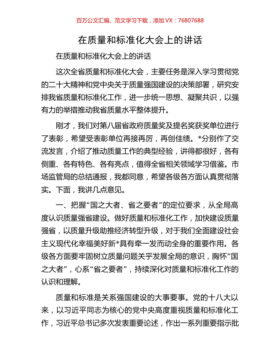 在质量和标准化大会上的讲话.docx_第1页