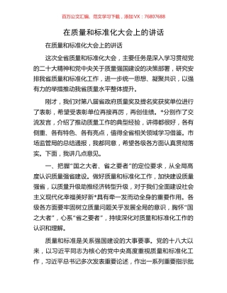 在质量和标准化大会上的讲话.docx