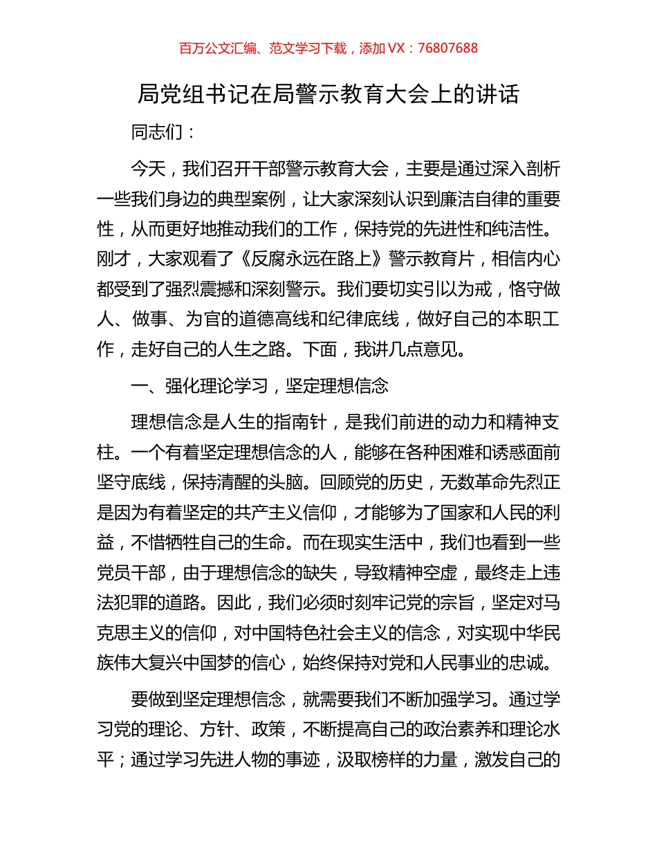局党组书记在局警示教育大会上的讲话.docx_第1页