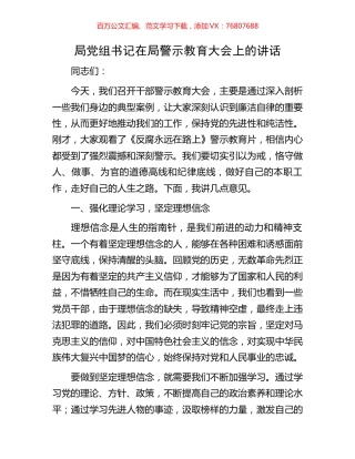 局党组书记在局警示教育大会上的讲话.docx