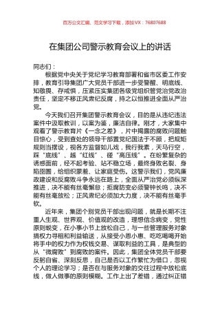 在集团公司警示教育会议上的讲话.docx