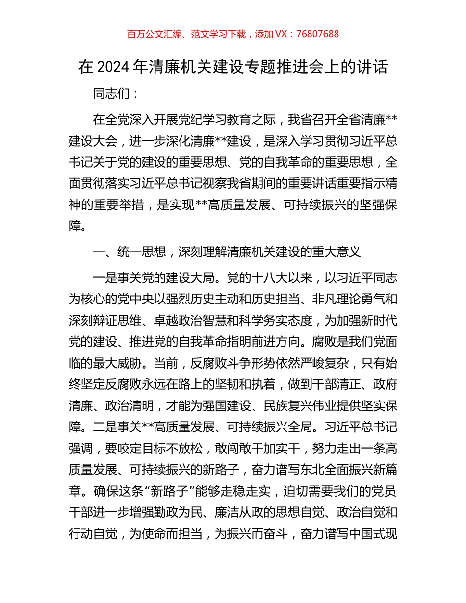 在2024年清廉机关建设专题推进会上的讲话.docx_第1页