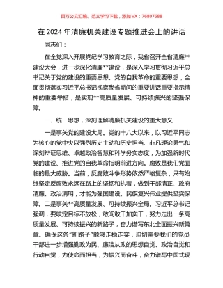 在2024年清廉机关建设专题推进会上的讲话.docx