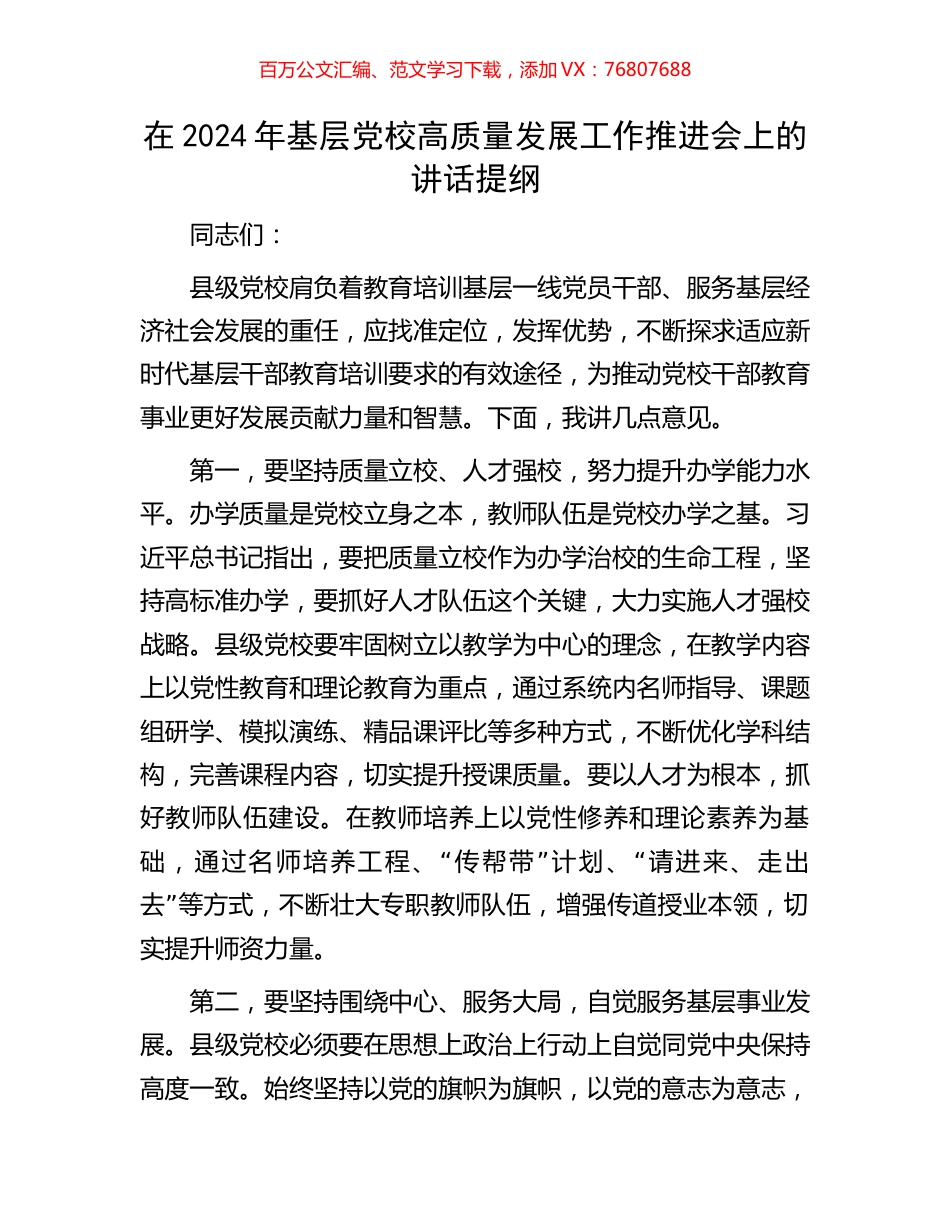 在2024年基层党校高质量发展工作推进会上的讲话提纲.docx_第1页