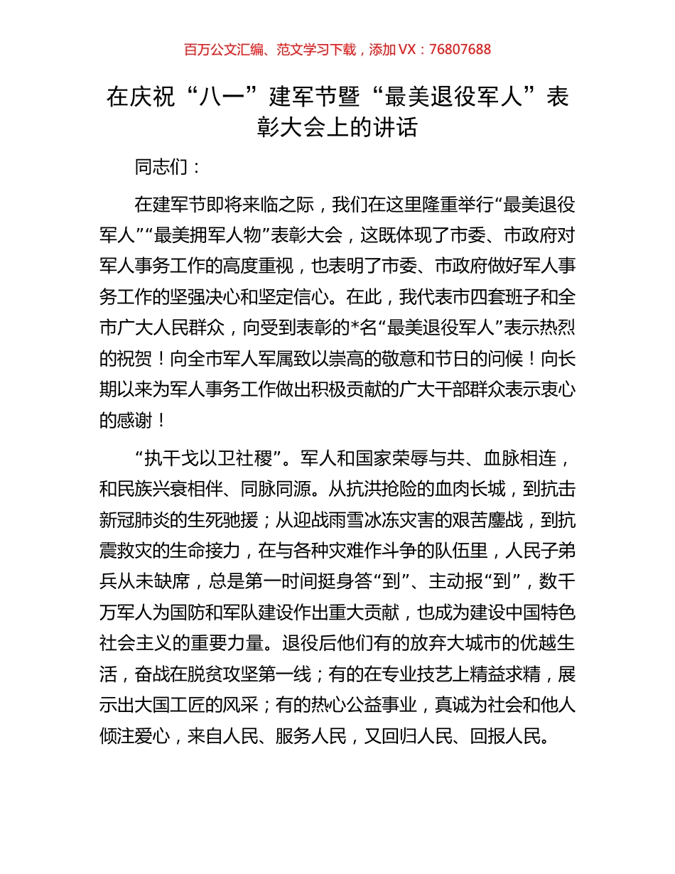 在庆祝“八一”建军节暨“最美退役军人”表彰大会上的讲话.docx_第1页