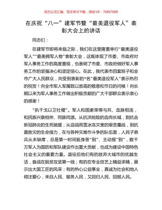 在庆祝“八一”建军节暨“最美退役军人”表彰大会上的讲话.docx