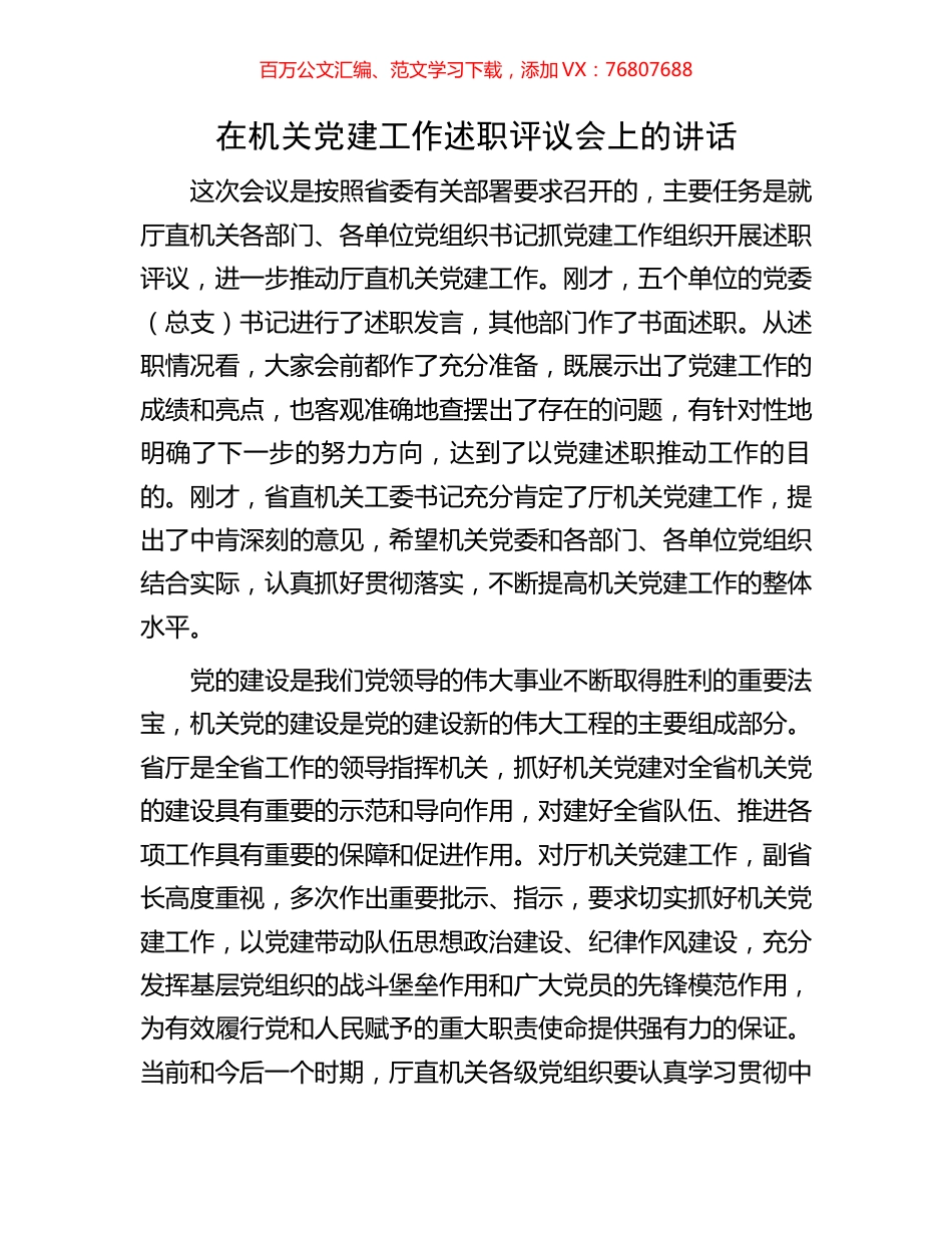 在机关党建工作述职评议会上的讲话.docx_第1页