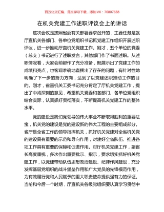 在机关党建工作述职评议会上的讲话.docx