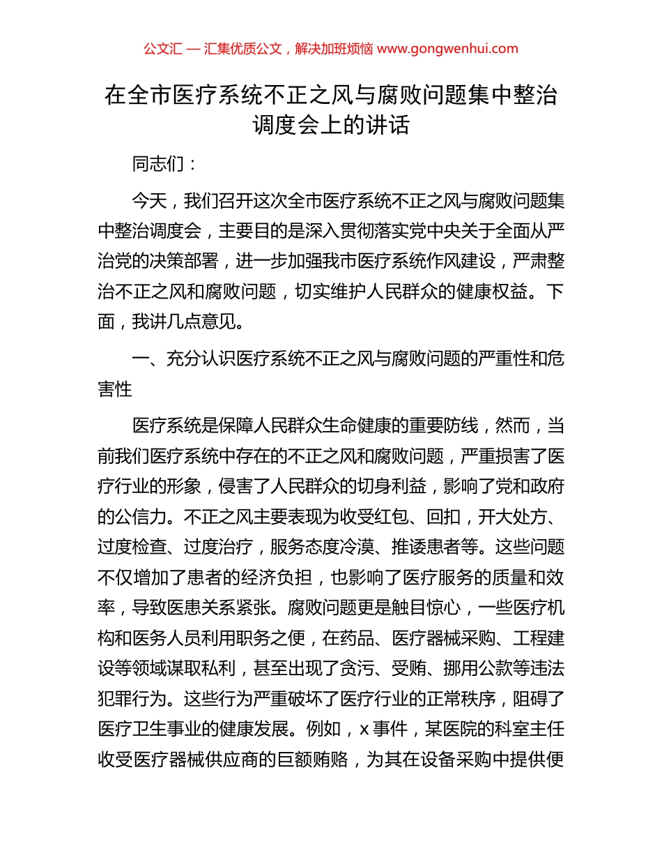 在全市医疗系统不正之风与腐败问题集中整治调度会上的讲话.docx_第1页