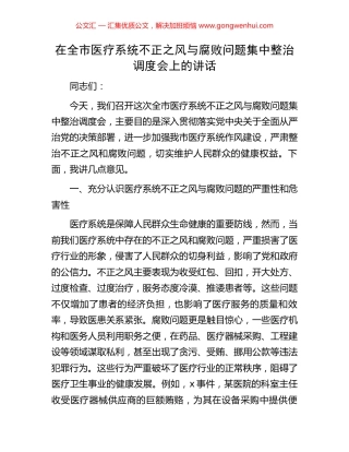 在全市医疗系统不正之风与腐败问题集中整治调度会上的讲话.docx