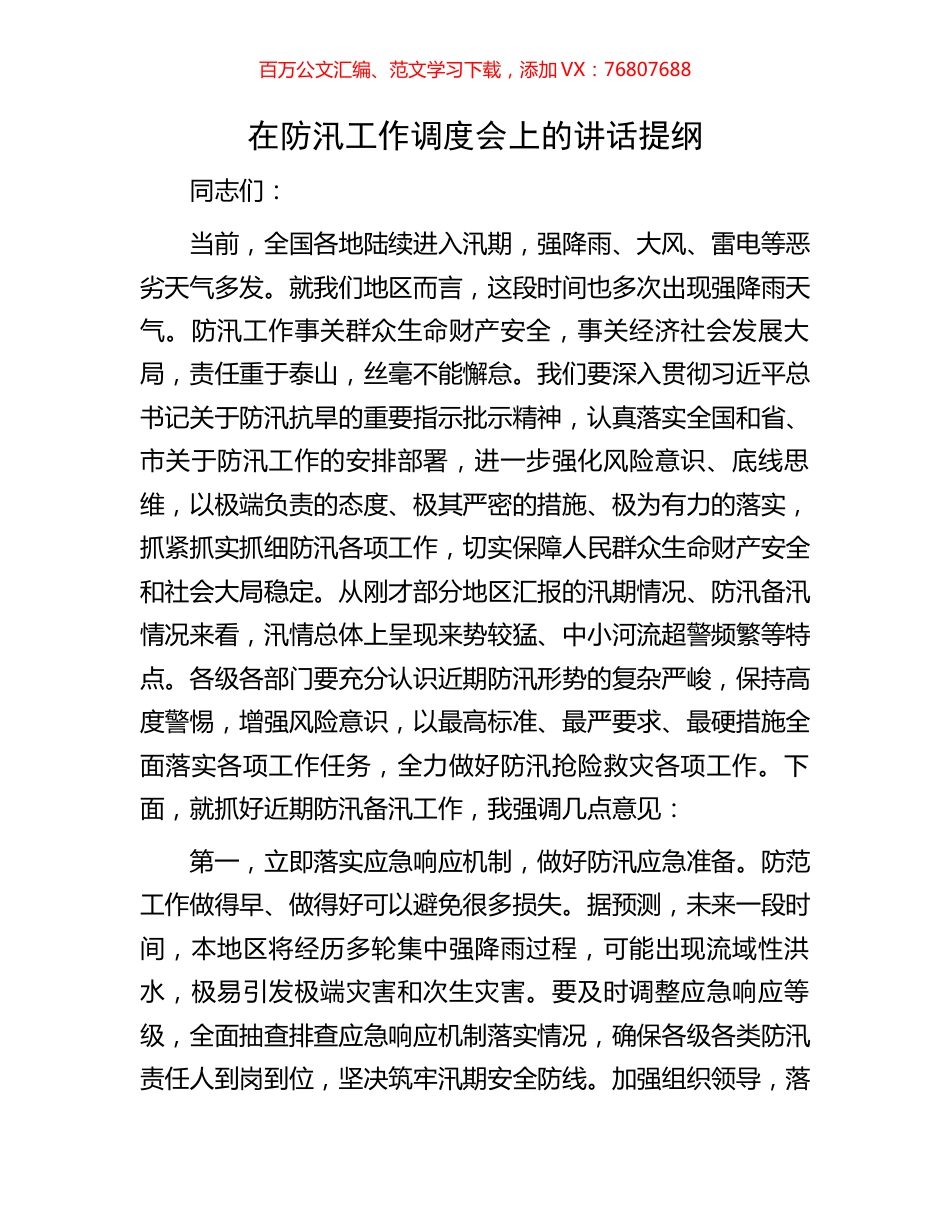 在防汛工作调度会上的讲话提纲.docx_第1页