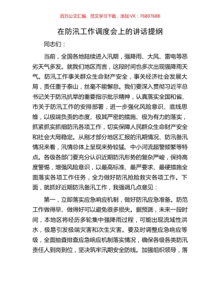 在防汛工作调度会上的讲话提纲.docx