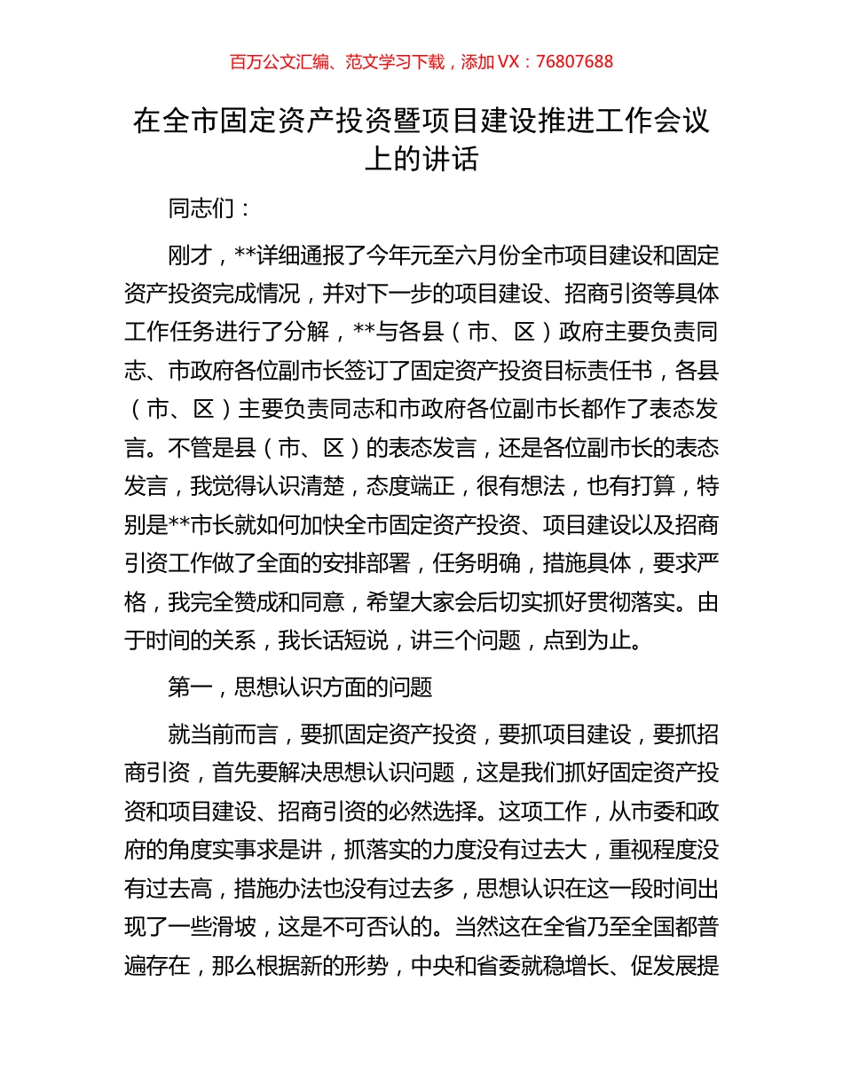在全市固定资产投资暨项目建设推进工作会议上的讲话.docx_第1页