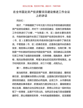 在全市固定资产投资暨项目建设推进工作会议上的讲话.docx