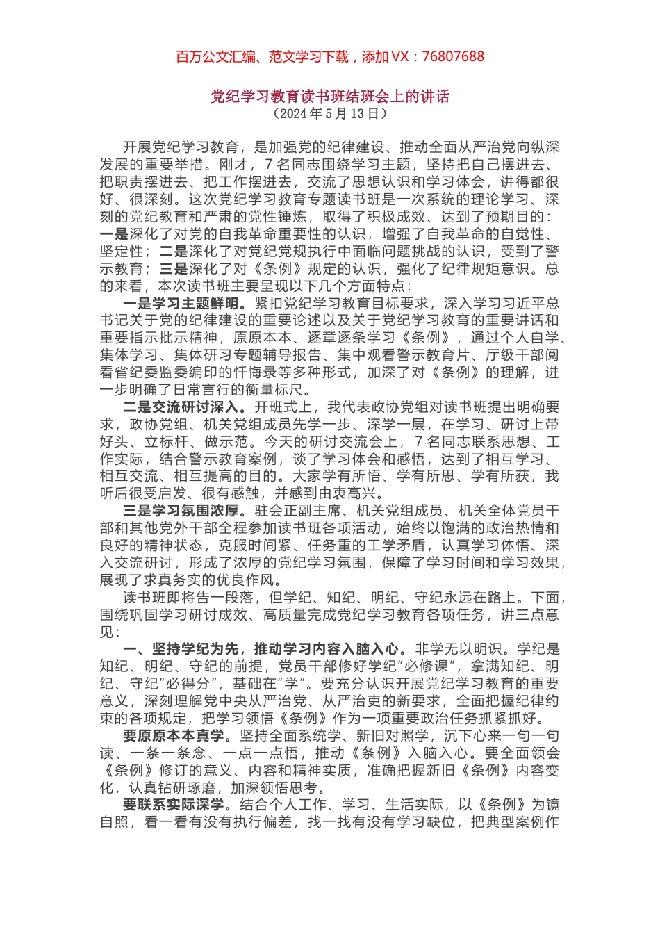 党纪学习教育读书班结班会上的讲话.docx_第1页