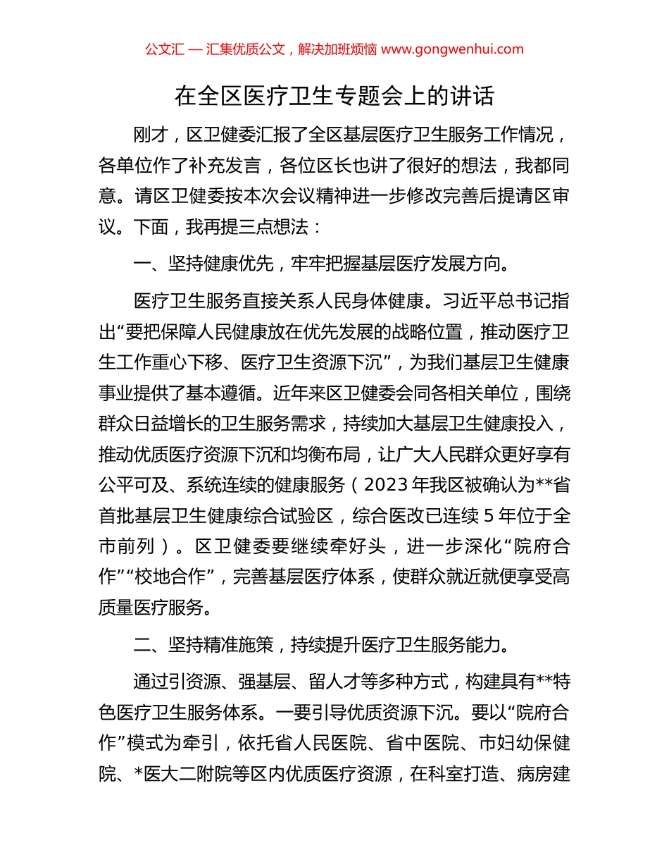 在全区医疗卫生专题会上的讲话.docx_第1页