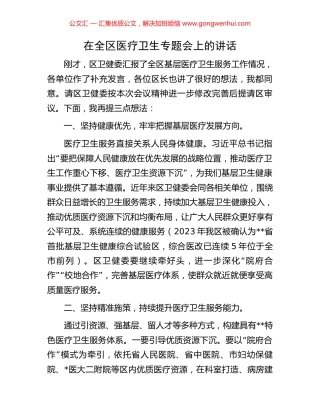在全区医疗卫生专题会上的讲话.docx