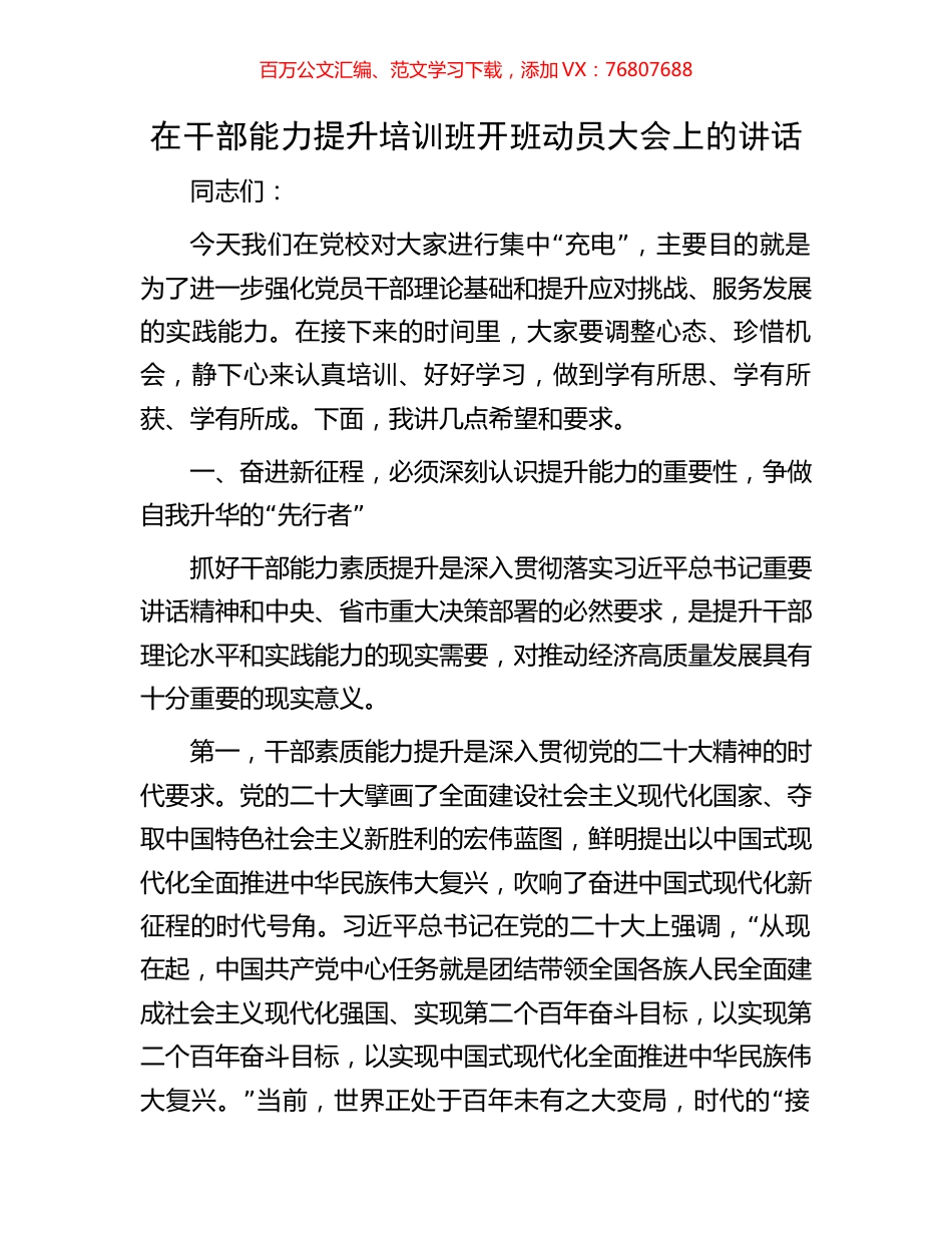 在干部能力提升培训班开班动员大会上的讲话.docx_第1页