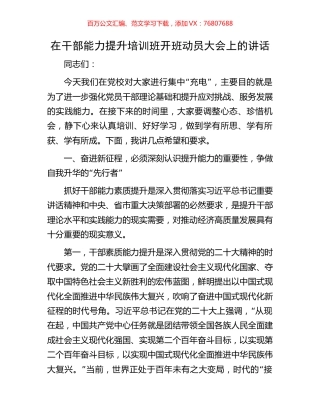 在干部能力提升培训班开班动员大会上的讲话.docx