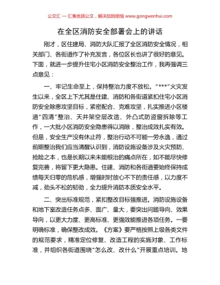 在全区消防安全部署会上的讲话.docx