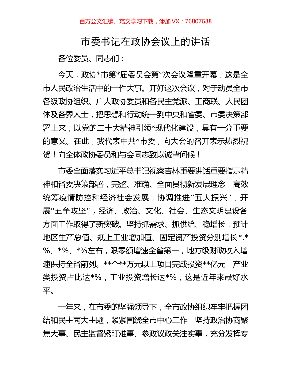 市委书记在政协会议上的讲话.docx_第1页