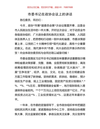 市委书记在政协会议上的讲话.docx