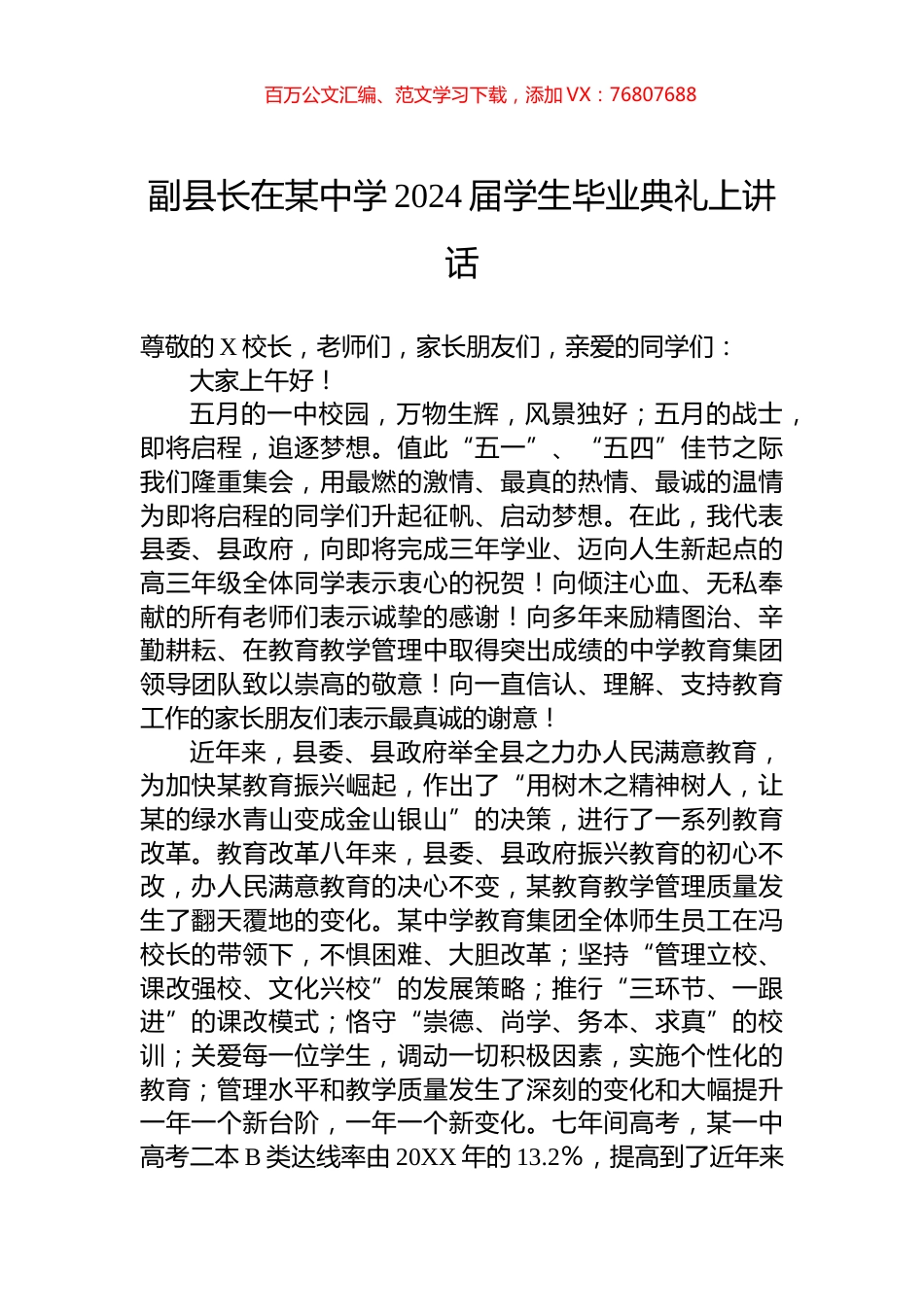 副县长在某中学2024届学生毕业典礼上讲话.docx_第1页