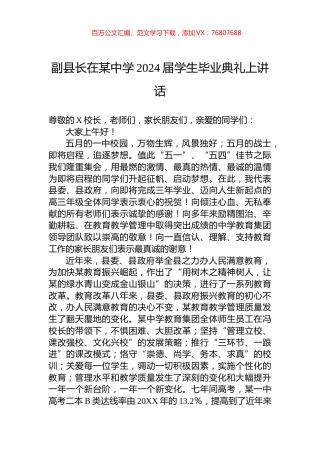副县长在某中学2024届学生毕业典礼上讲话.docx