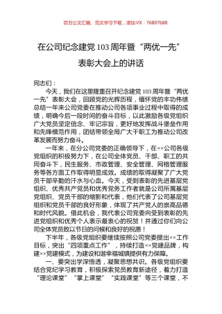 在公司纪念建党103周年暨“两优一先”表彰大会上的讲话.docx