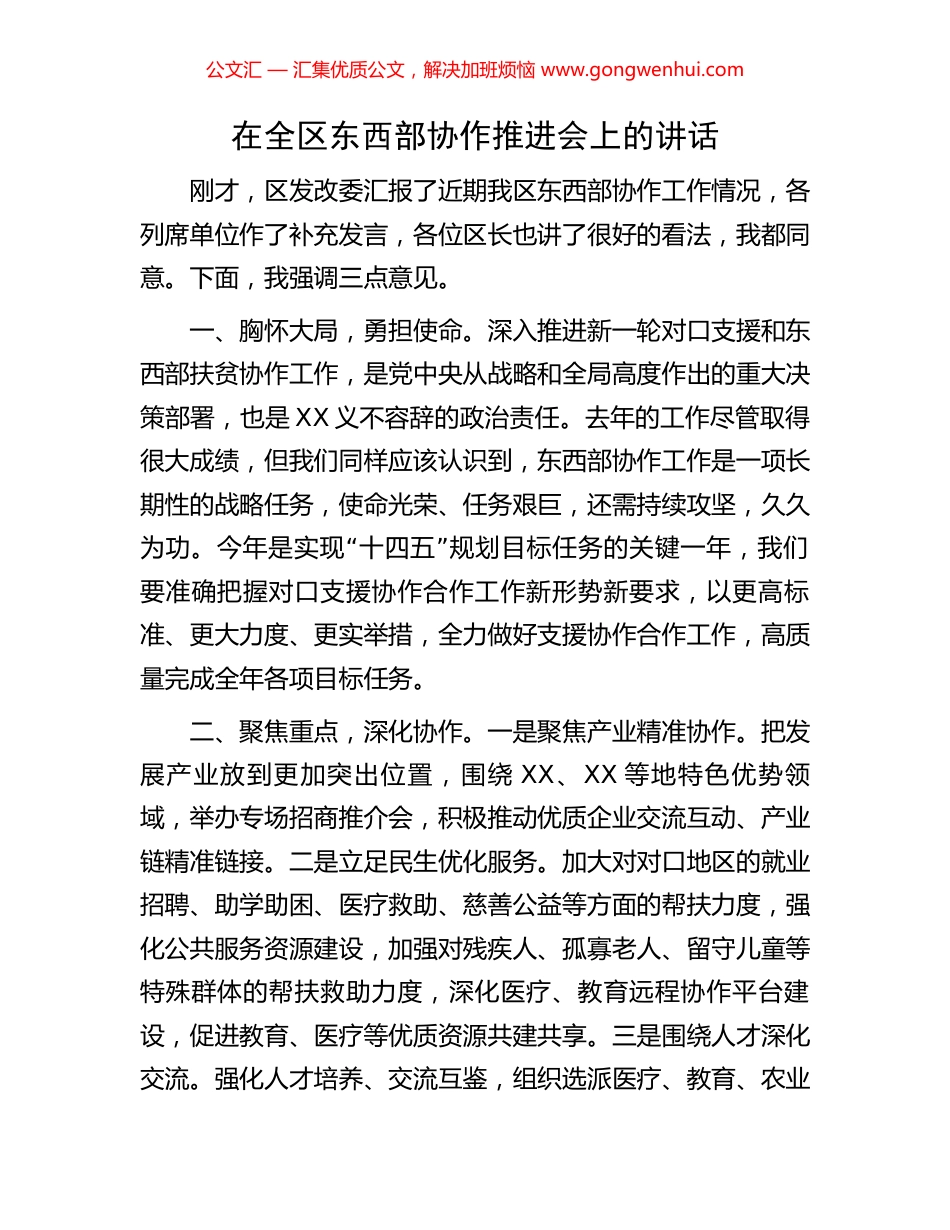 在全区东西部协作推进会上的讲话.docx_第1页