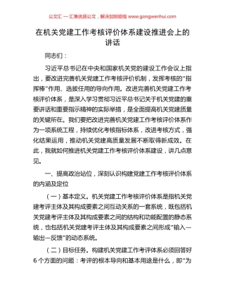 在机关党建工作考核评价体系建设推进会上的讲话.docx