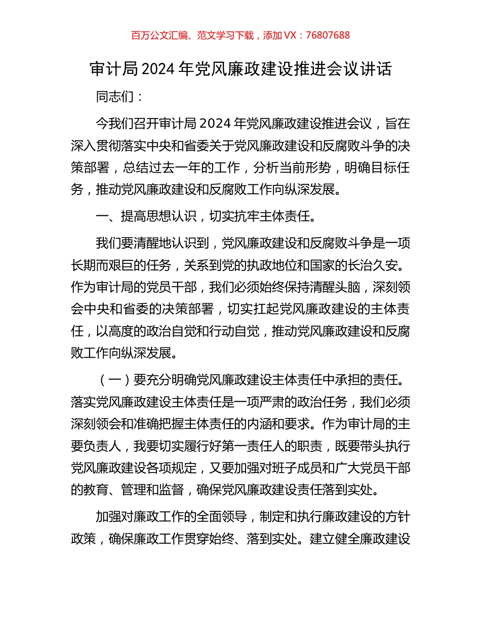 审计局2024年党风廉政建设推进会议讲话.docx_第1页