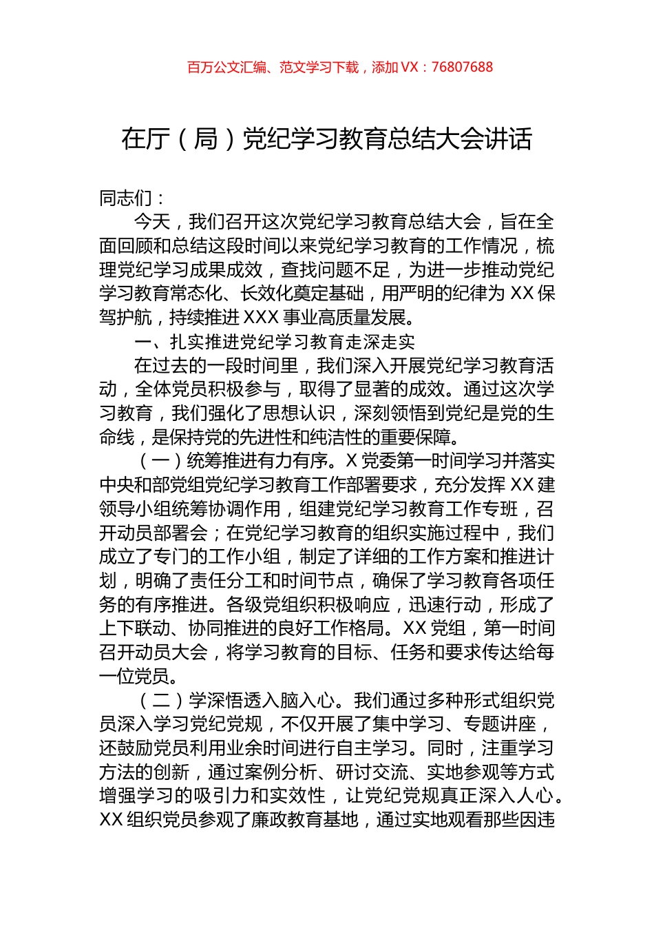 在厅（局）党纪学习教育总结大会讲话.docx_第1页