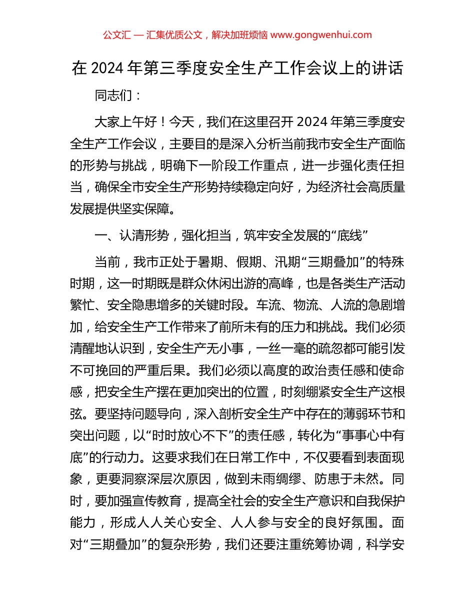 在2024年第三季度安全生产工作会议上的讲话.docx_第1页