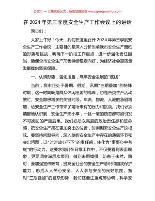 在2024年第三季度安全生产工作会议上的讲话.docx