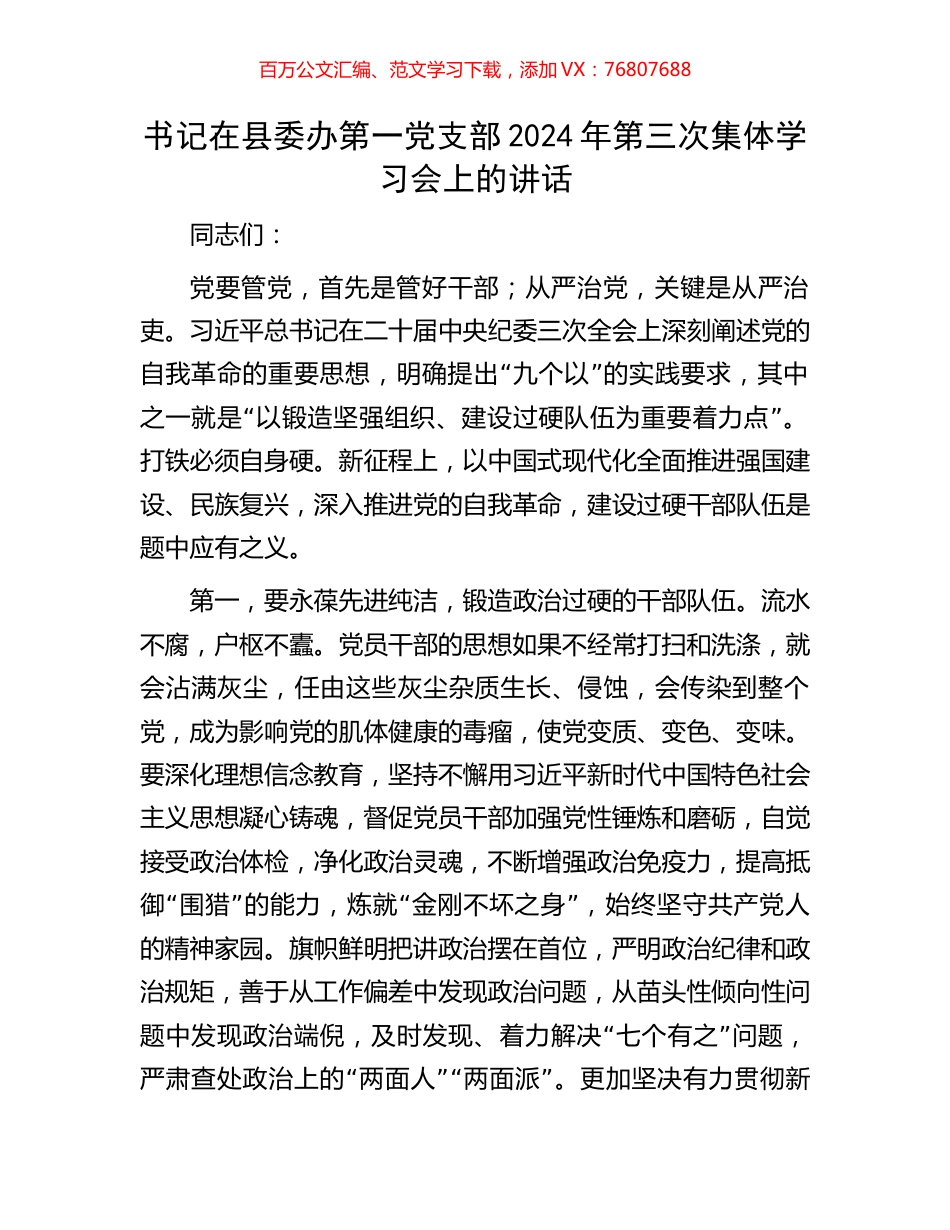 书记在县委办第一党支部2024年第三次集体学习会上的讲话.docx_第1页