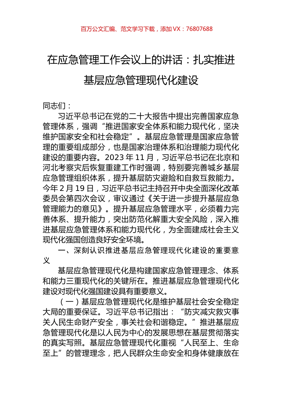 在应急管理工作会议上的讲话：扎实推进基层应急管理现代化建设.docx_第1页