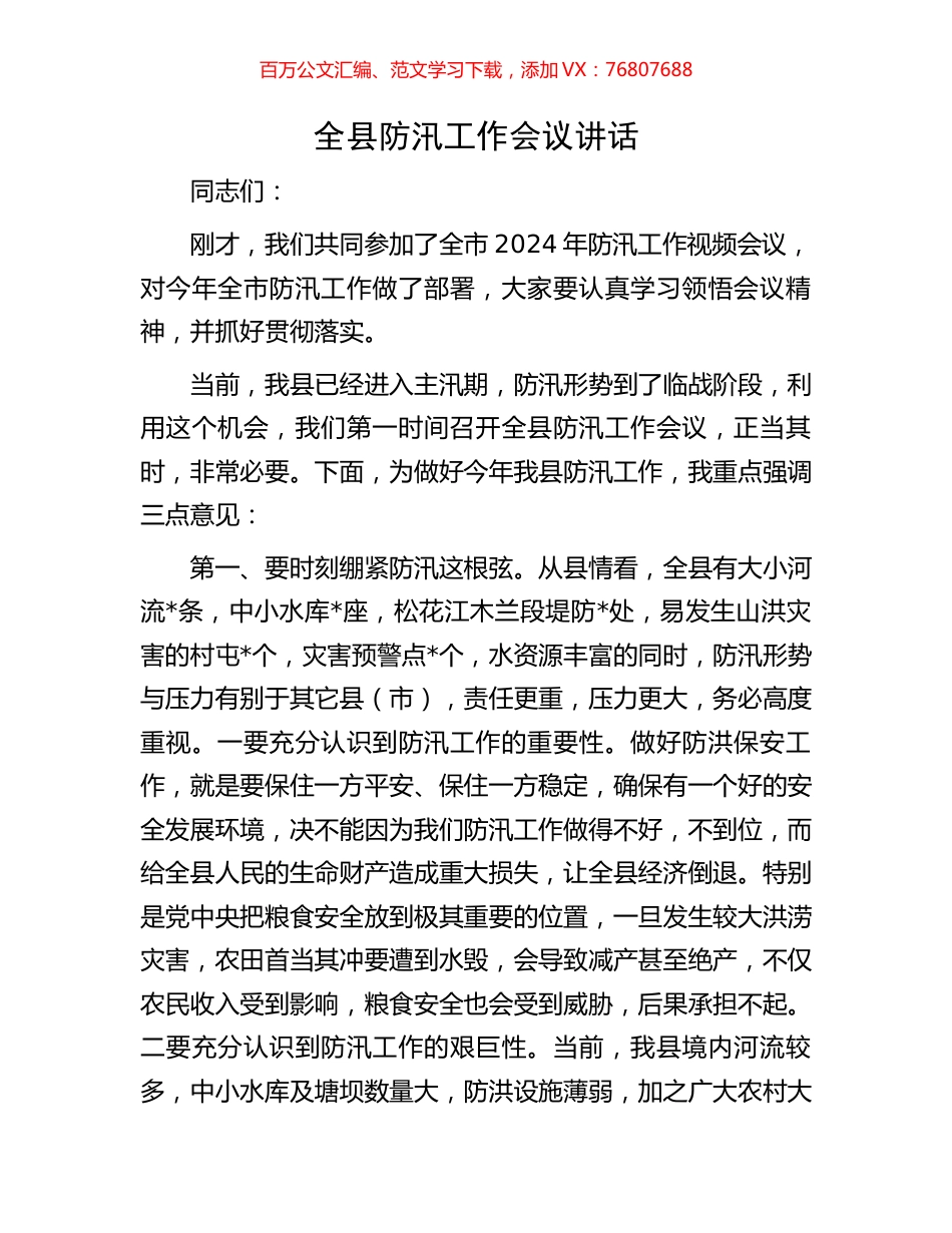 全县防汛工作会议讲话.docx_第1页