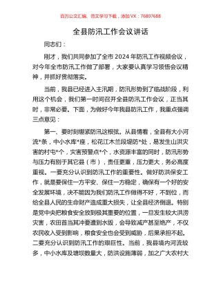 全县防汛工作会议讲话.docx