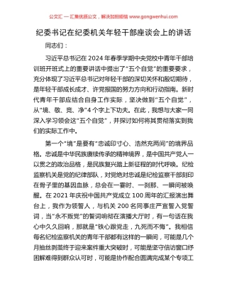 纪委书记在纪委机关年轻干部座谈会上的讲话.docx
