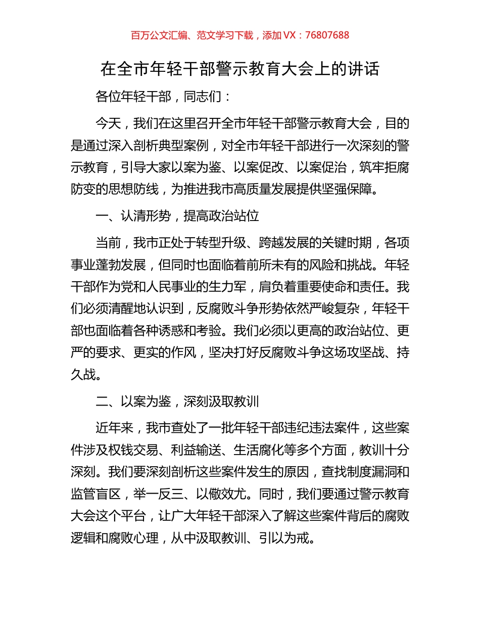 在全市年轻干部警示教育大会上的讲话.docx_第1页