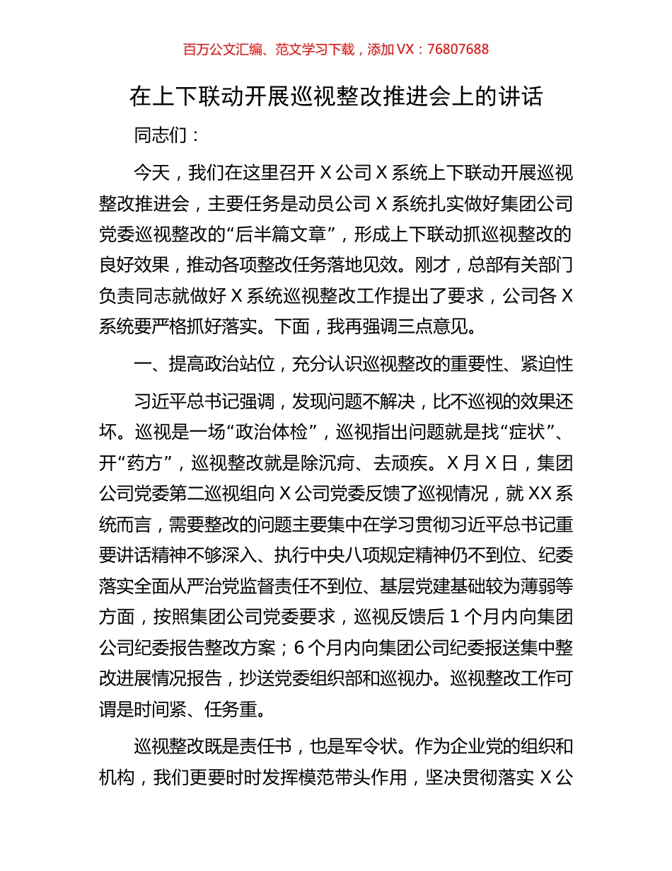 在上下联动开展巡视整改推进会上的讲话.docx_第1页