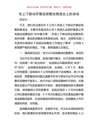 在上下联动开展巡视整改推进会上的讲话.docx