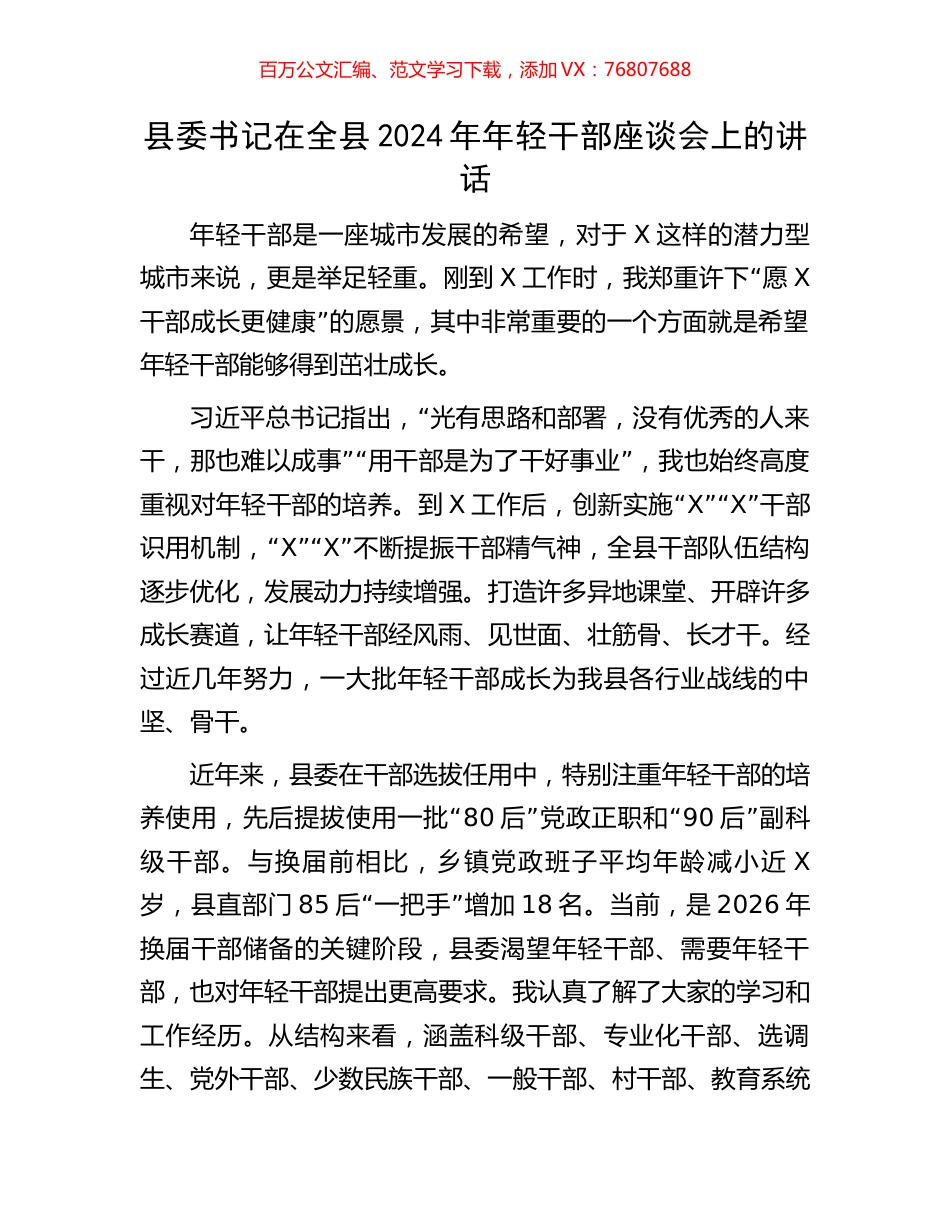 县委书记在全县2024年年轻干部座谈会上的讲话.docx_第1页
