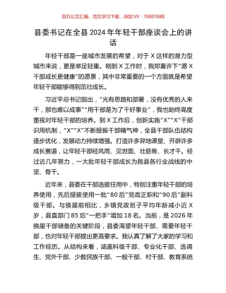县委书记在全县2024年年轻干部座谈会上的讲话.docx